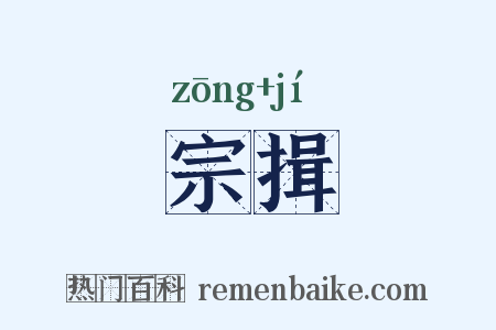 宗揖是什么意思的图片
